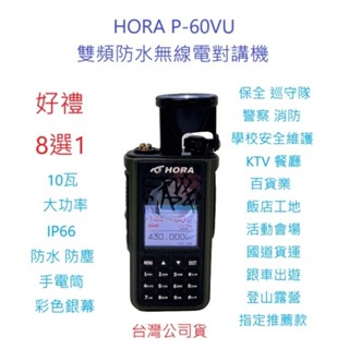 贈好禮8選1 HORA P-60VU 雙頻防水無線電 10瓦大功率 防水IP66 10W對講機 FM收音機