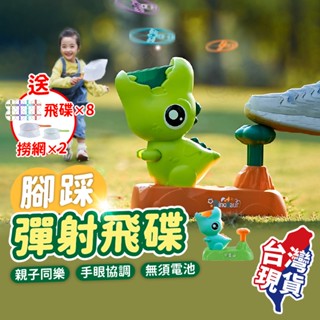 【蝦店隔日到貨🔥檢驗合格！送8飛碟+8撈網】腳踩飛碟 戶外玩具 露營玩具 親子玩具 公園玩具 兒童玩具 小孩玩具 飛盤