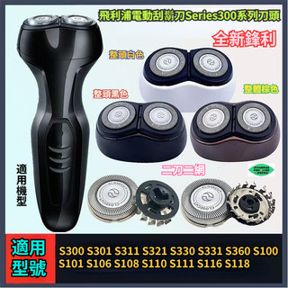 飛利浦電動刮鬍刀Series300系列刀頭 S301 S311 S321 S331 S360 S330 飛利浦 刮鬍刀