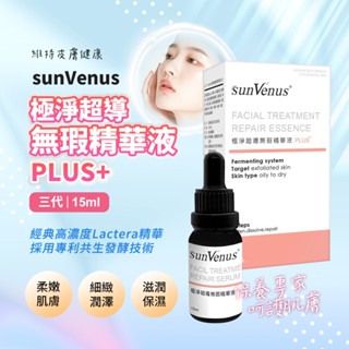 📣瘋狂賣客🈹公司貨🛑免運🉑刷卡❤SunVenus極淨超導平整無暇精華液PLUS+15ml敏感肌可用保濕潤膚淨煥白