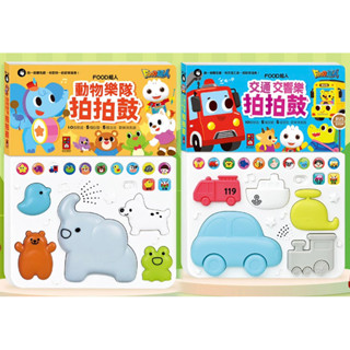 🎀現貨出貨🎀「風車」 FOOD超人-交通交響樂拍拍鼓/FOOD超人-動物樂隊拍拍鼓
