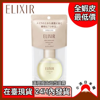 小清日本購（在臺現貨/24H內發貨）資生堂 日本Elixir 怡麗絲爾 彈潤瞬效超微噴霧 80ml 定妝噴霧 美容精華液