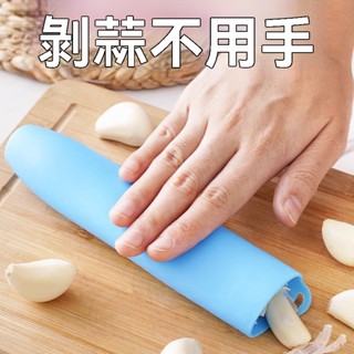 🌸臺灣出貨🌸剝蒜神器 搓蒜器 手動剝蒜頭 去皮壓蒜 大蒜剝皮器 手動剝蒜頭 大蒜剝皮器 蒜蓉器 撥蒜器
