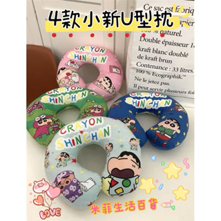 【米菲生活百貨】卡通可愛😍蠟筆小新U型枕旅遊車用護頸枕脖子靠枕辦公室午睡枕頭 兒童 學生 交換禮物