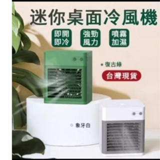 USB充電冷風 便攜式冷風機 即開即冷風力強勁 移動式空調 冷氣機 辦公桌面家用 空調扇 冷氣 水冷扇