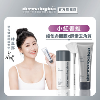 【dermalogica 德卡】維他命抗黃亮組-多重維他命再生面膜75ml+面膜刷+精微亮顏素40g-小紅書推去黃提亮