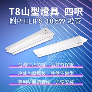 台灣製 LED T8 山型燈具 日光燈管 燈座 LED 山型燈具 整組 搭配飛利浦 山形燈 最新版燈管 附發票 現貨