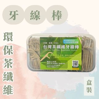 <茶纖維牙線棒> 環保牙線棒 自然分解 200支 牙線 牙線棒 環保用品 茶梗牙線棒 環境友善 臺灣茶吸管