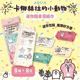 卡娜赫拉的小動物 隨身 濕紙巾 (8抽x8包) 迷你 溼紙巾 便攜式 濕巾 溼巾 旅行 蘆薈【小三美日】DS025030