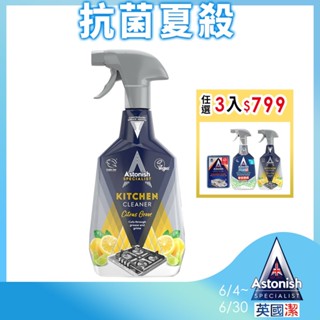 【Astonish】英國潔速效廚房去汙清潔劑1瓶(750mlx1)新舊包裝隨機出貨