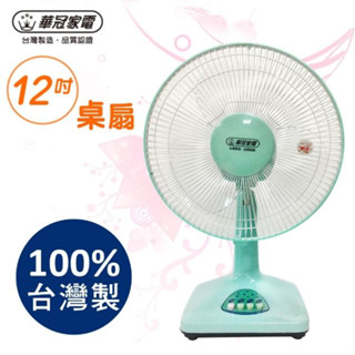 【華冠】12" 桌扇 ( BT-1255 ) 可寄郵局