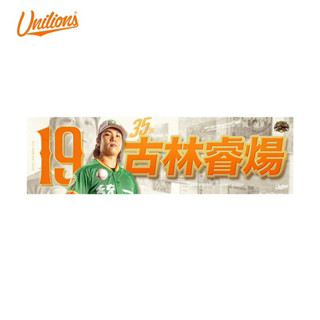 現貨 統一獅 古林睿煬 35週年球員應援毛巾（全新）+紀念球
