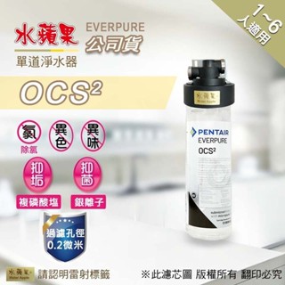 可刷卡分期🔥PENTAIR EVERPURE OCS² 淨水器【水蘋果公司貨-1~6人以上適用】🔥另有其他型號
