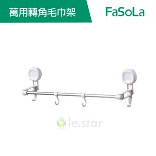 【FaSoLa】吸盤式180度 萬用轉角毛巾架 公司貨 官方直營｜曬衣架 收納架 免打孔毛巾桿 多角度晾曬 吸盤毛巾桿