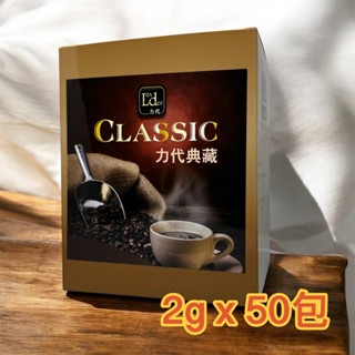 【力代】即溶黑咖啡 典藏風味【隨身包】 : 2g x 50包 黑咖啡 無糖（下單請輸入 50 包）