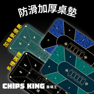 【籌碼王德州桌墊】各式桌墊組~★過年遊戲/交換禮物/聖誕禮物/客製化德州/桌遊/骰寶/撲克牌/露營/麻將籌碼/德州組