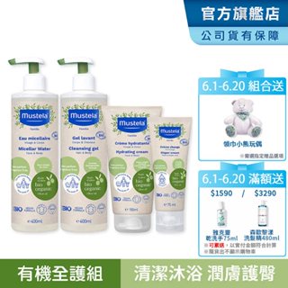 Mustela 有機好橄全護組(雙潔露+潤膚乳+護膚膏+潔膚水) 無香 歐盟ECOCERT+法國BIO認證 慕之恬廊