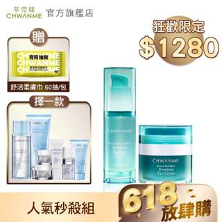 CHWANME 萃莞媄 A醇撫紋眼霜15ml+A醇精華凝乳30ml+洗面乳120ml/卸妝水165ml/旅行五件組 擇一