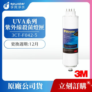 【蝦幣10%回饋/ 原廠盒裝】3M UVA系列-紫外線淨水器殺菌燈匣 (適用UVA1000、2000、3000)