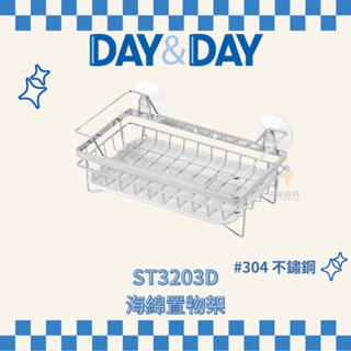 (免運費含稅附發票) DAY&DAY ST3203D 海綿置物架 菜瓜布收納 收納架 廚房收納 菜瓜布架子