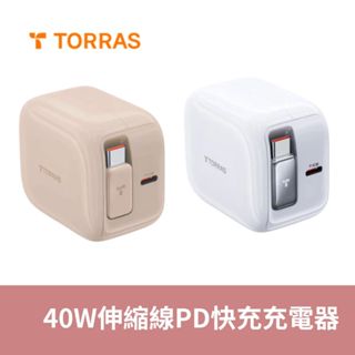 TORRAS圖拉斯 FlexLine 40W伸縮線PD快充充電器 公司貨 快充充電器 手機平板與周邊 傳輸線/轉接頭