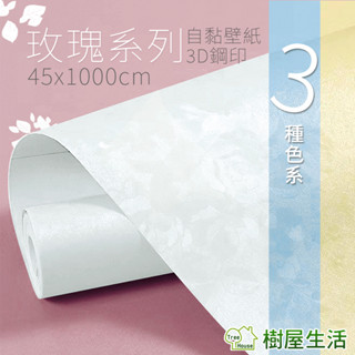 【樹屋生活】〔立體玫瑰系列〕每捲45*1000公分 加厚防水桌面傢俱翻新pvc歐式自黏壁紙 DIY貼紙 壁貼