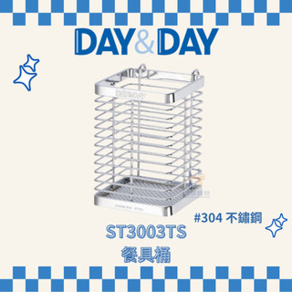 (免運費含稅附發票) DAY&DAY ST3003TS 餐具桶 瀝水桶 餐具收納 餐具架 筷子收納 不鏽鋼餐具桶 餐具
