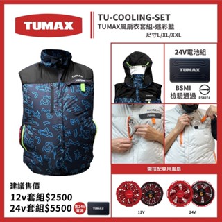 日昌五金 附發票 TUMAX 12V 最新風扇循環涼感背心 夏天涼感衣 風扇衣 涼感背心 需自備行動電源接上即可使用