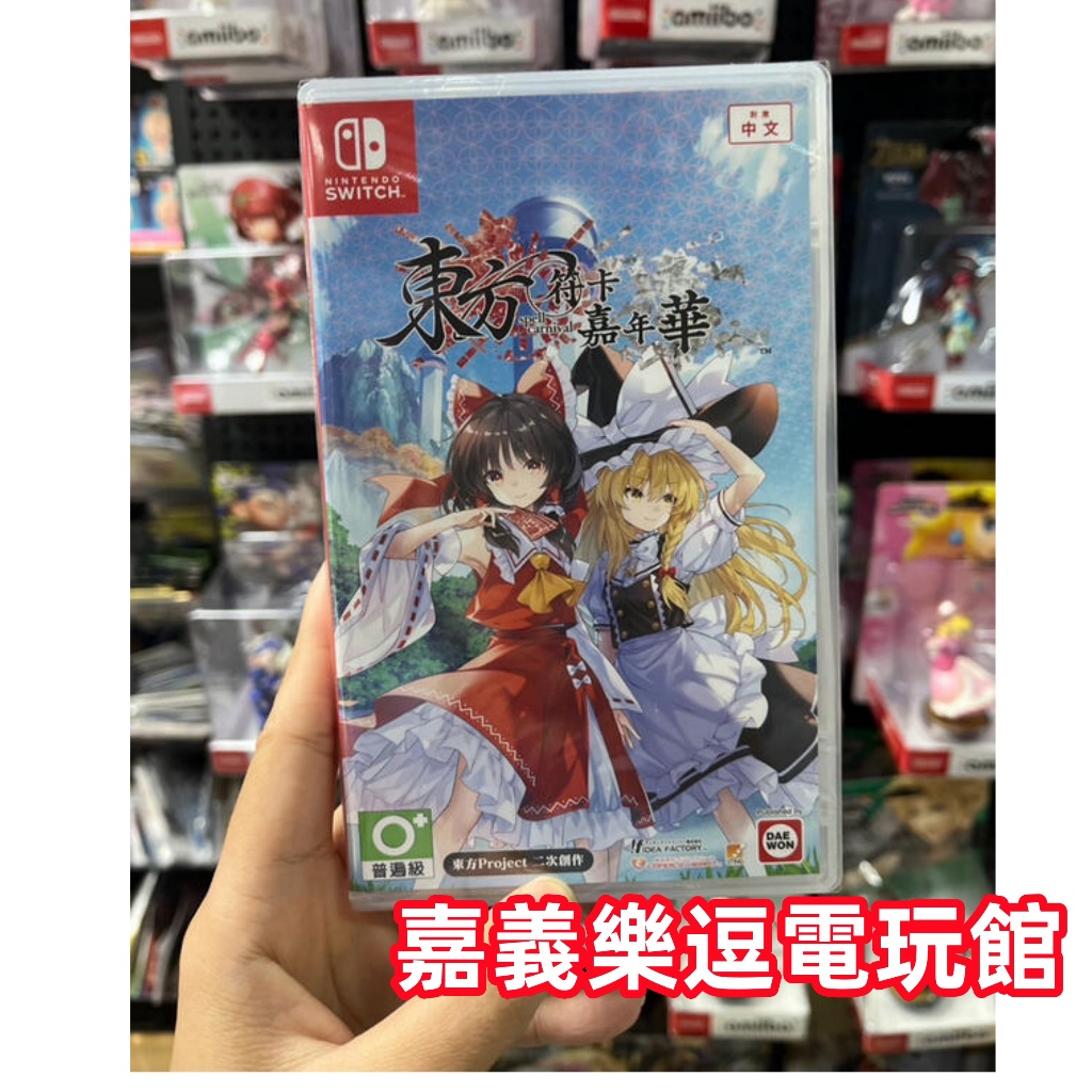 【NS遊戲片】SWITCH 東方符卡嘉年華 ✪中文版全新品✪嘉義樂逗電玩館
