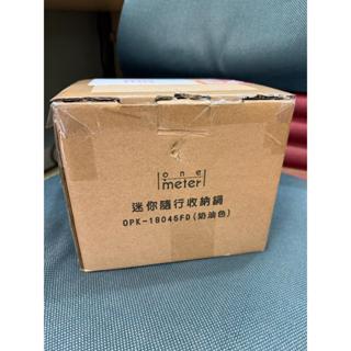 全新 One meter 迷你隨行收納鍋 奶油色 OPK-18045FD