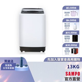SAMPO聲寶13KG MIT變頻直立式洗衣機WM-MD13-含基本安裝配送+舊機回收