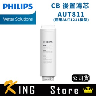 PHILIPS 飛利浦 CB 後置濾芯 AUT811 (公司貨)