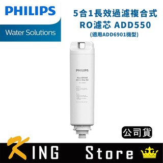 PHILIPS 飛利浦 5合1長效過濾複合式RO濾芯 ADD550 (公司貨)