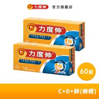 力度伸 維他命C+D+鋅 發泡錠 30錠x2盒(柳橙口味) | 臺灣拜耳官方旗艦店