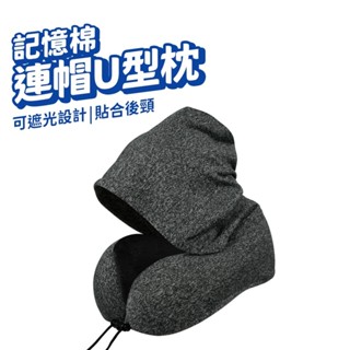U型連帽頸枕 帶帽頸枕 連帽U型枕 記憶棉 帶帽多功能頸枕 遮陽頸枕 飛機枕 旅行U型枕 旅行枕頭