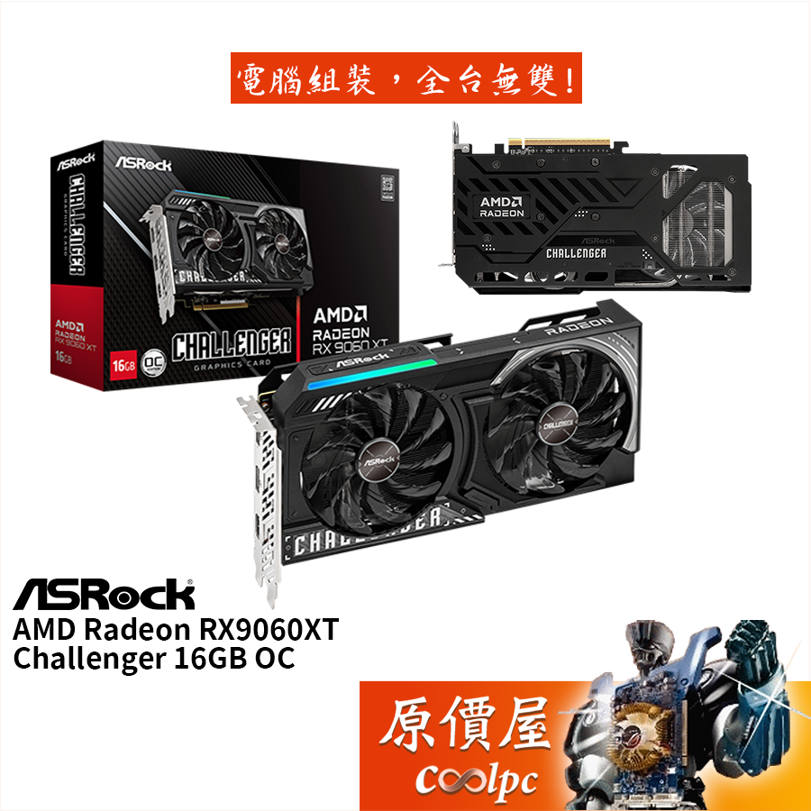 ASRock華擎 Radeon RX9060XT Challenger 16GB OC 顯示卡【24.9cm】原價屋