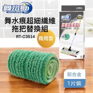 舞水痕 超細纖維拖把替換組-商用型 RT-C3514 拖把布 乾濕兩用 纖維拖把布 除塵拖把布 拖把替換布