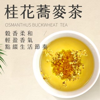 【新寶順】無咖啡因 穀香花韻 桂花蕎麥茶包（清爽溫潤的日常輕盈茶飲）