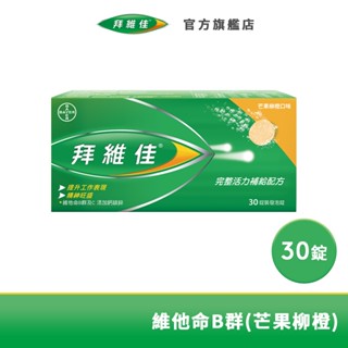 拜維佳 維他命B群 發泡錠 30錠(芒果柳橙口味)效期至20251013 | 臺灣拜耳官方旗艦店