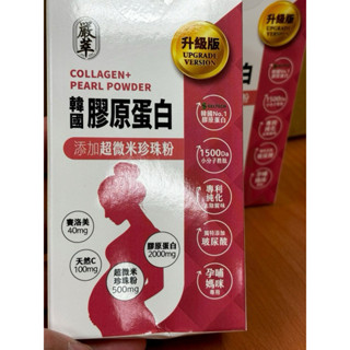 嚴萃【韓國膠原蛋白+珍珠粉】孕婦膠原蛋白 膠原蛋白粉 玻尿酸 賽洛美 維生素C 胜肽 微米 美肌保健食品 養顏美容食品