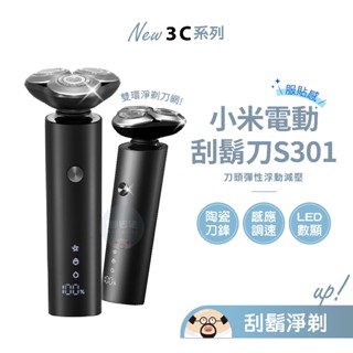 💥免運💥小米 米家電動刮鬍刀 S301 電動刮鬍刀 小米刮鬍刀 米家刮鬍刀 刮鬍刀 剃鬚刀 三刀頭 刮鬍 便攜 電動