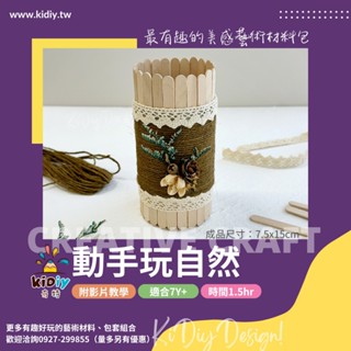 動手玩自然 手作材料包 冰棒棍 diy材料 兒童手作 diy手作 diy材料包 手作diy 美勞材料包 材料包 鬆散素材