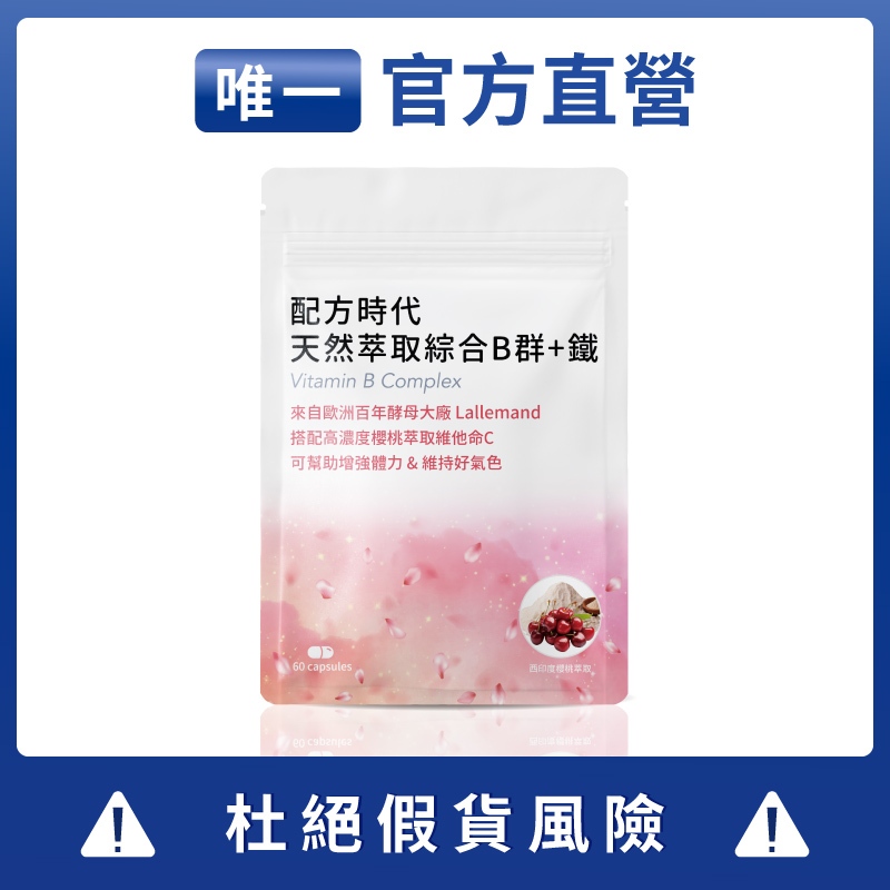 【官方直營】配方時代綜合 B 群 + 鐵 [當天出貨]