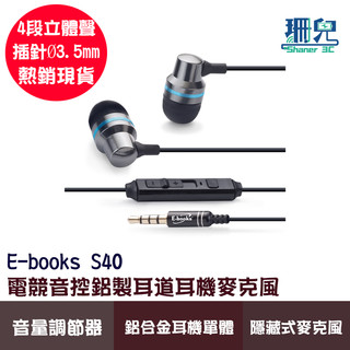 E-books S40 電競音控鋁製耳道耳機麥克風 鋁合金耳機 高度隔音 3.5mm單插孔皆可用 可電話接聽 音量控制
