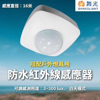 【舞光原廠授權】含稅開發票 LED 防水紅外線感應器 紅外線 IP66 紅外線感應器 感應 RP-IS1024-WO