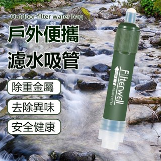 🔥臺灣出貨🔥戶外緊急濾水器 單兵緊急濾水器 戶外露營應急濾水器 野外淨水器 應急淨水吸管 野營求生急救用品 登山野外過濾