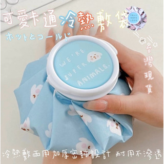 🧒旻歆媽媽👧🈶免運【K422】可愛冷熱敷袋 冰敷熱敷兩用袋 熱水袋 冰袋 退燒降溫 經痛熱敷 運動健身冷敷 多功能大容量