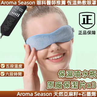 💡限量十組 最後出清💡Aroma Season 美國亞馬遜 熱敷眼罩 加熱眼罩 亞麻籽 插電眼罩 電熱眼罩 乾眼症舒緩