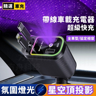 自帶星空頂 伸縮車充 車用充電器 車充 type c 點火器擴充 車充頭 車用快充頭 車充usb 小米擴充