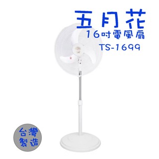 【生活小鋪】五月花 TS-1699 16吋桌曆兩扇扇 電風扇 涼風扇 立扇 臺灣製造 MIT